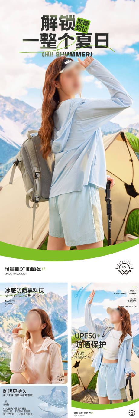 源文件下載【享設計】搜索編號：37140031338936760【夏日戶外防曬衣海報】