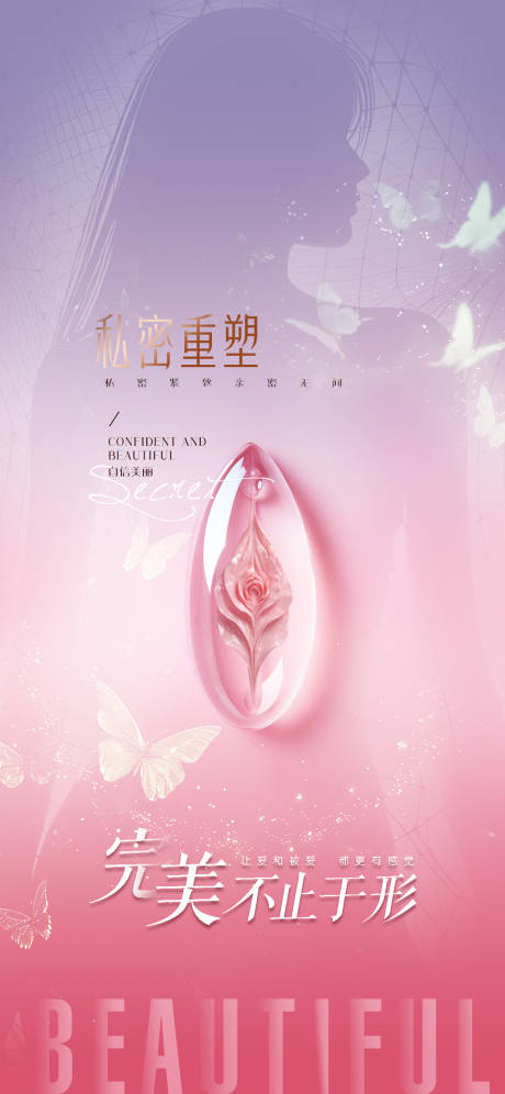 源文件下载【享设计】搜索编号：44970031501302198【医美私密促销海报】
