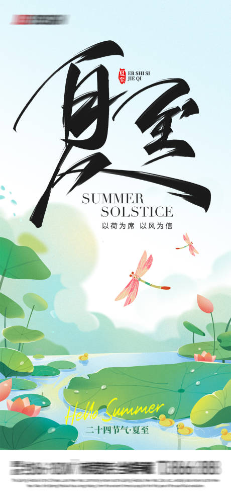 源文件下載【享設計】搜索編號：92230031414899061【夏至插畫節(jié)氣海報】