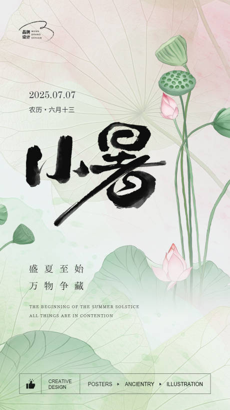 源文件下载【小暑节气海报】编号：51260031493274805