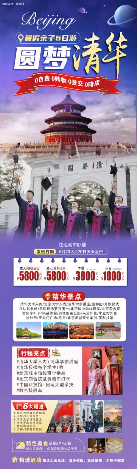 源文件下载【北京圆梦清华原创海报】编号：29710031166615215