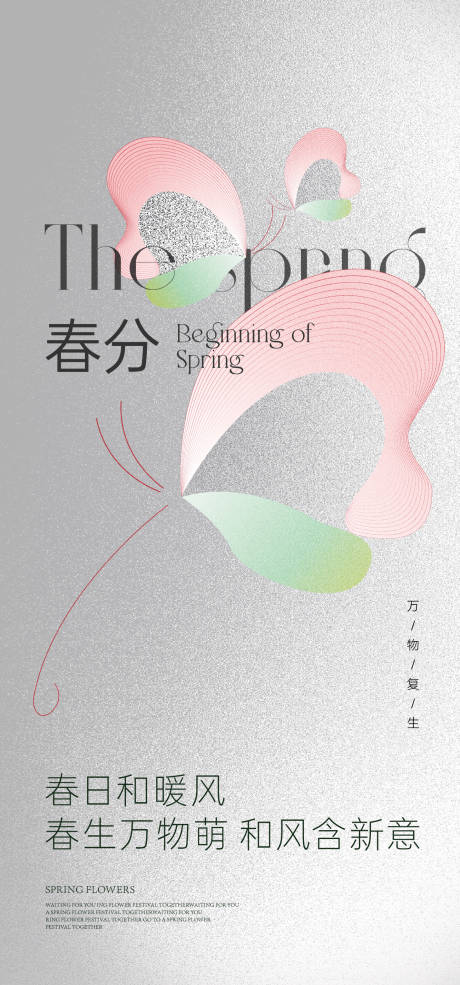 源文件下載【享設(shè)計(jì)】搜索編號(hào)：77550031462586299【春分海報(bào)】