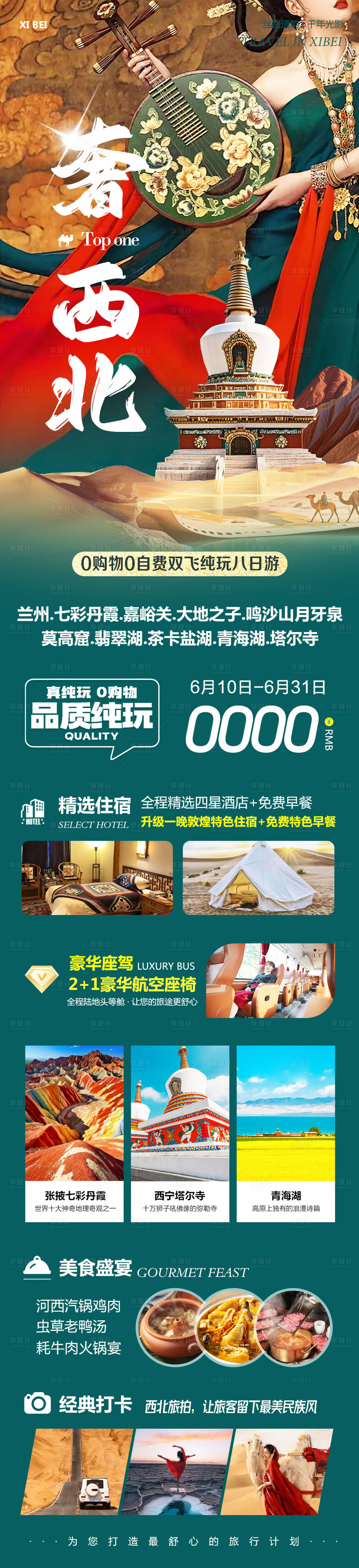 源文件下载【享设计】搜索编号：69650031135442760【西北甘青大环线旅游海报长图 】