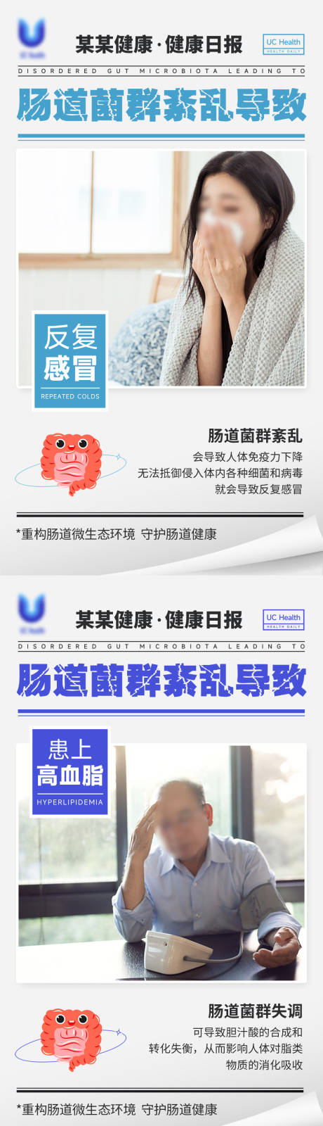 肠道紊乱健康日报海报