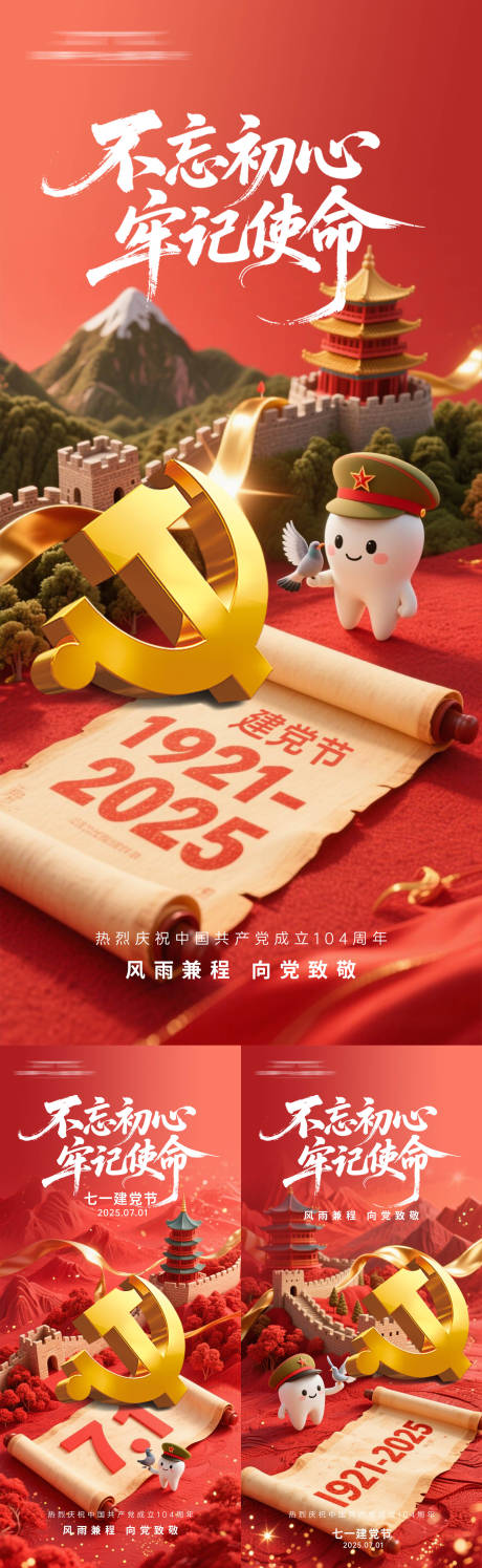 源文件下载【七一建党节口腔系列海报】编号：56300031617936169