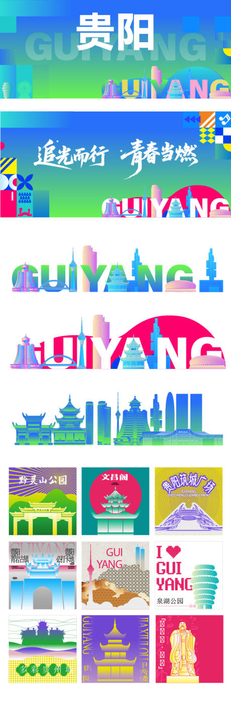 源文件下载【享设计】搜索编号：97120031657798578【贵阳城市宣传插画】
