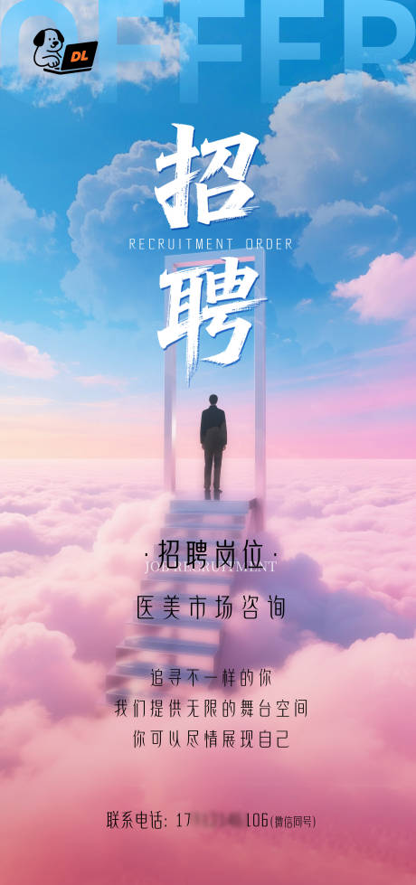 源文件下載【享設計】搜索編號：66410031301378292【藍粉色系醫美招聘海報】