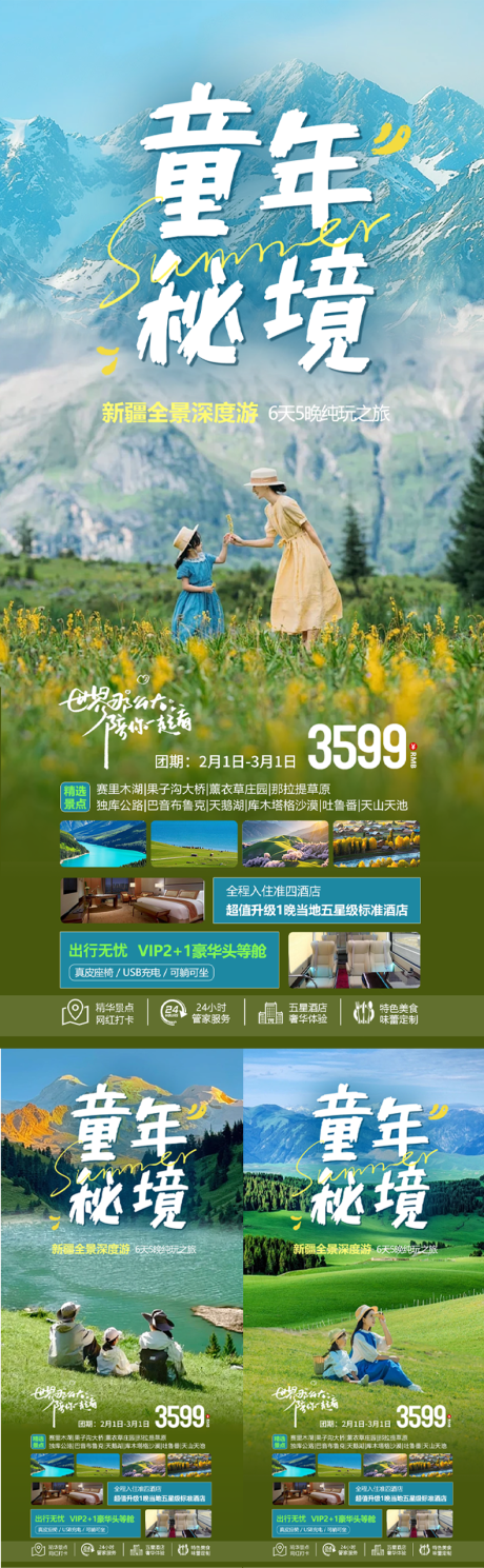 源文件下載【新疆親子旅游海報】編號：64150031503212462