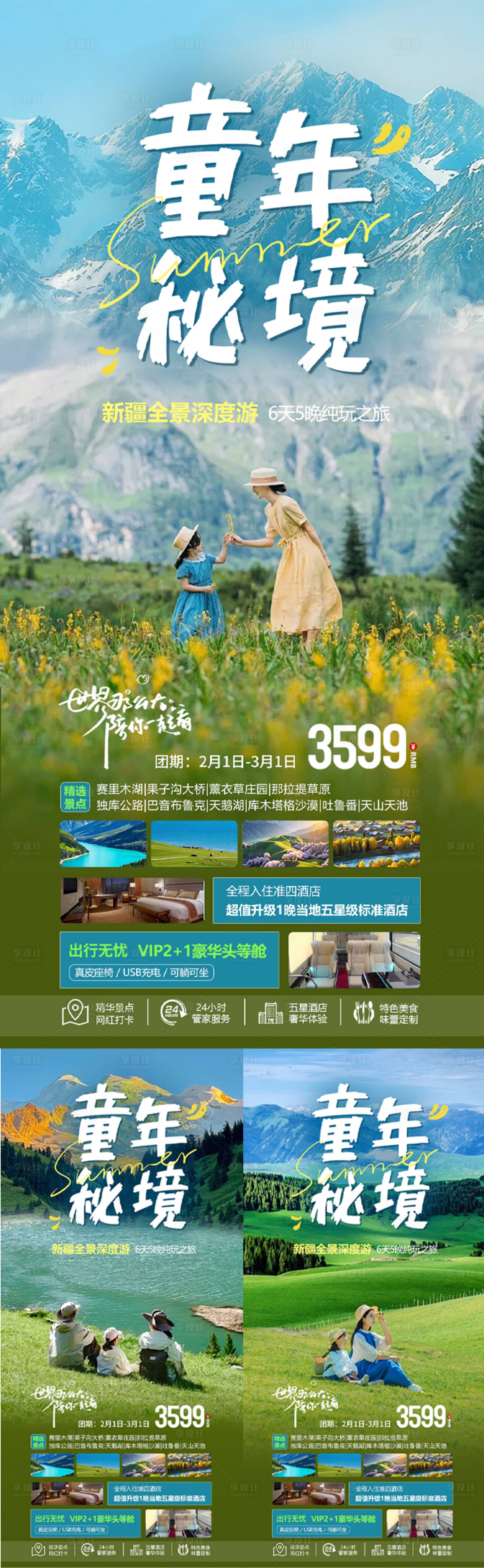 源文件下载【享设计】搜索编号：64150031503212462【新疆亲子旅游海报】