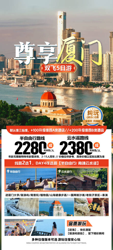 源文件下载【厦门旅游海报】编号：22800031313523047