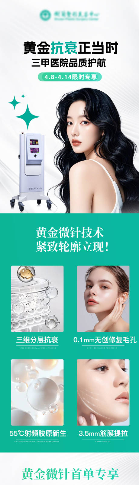 黄金微针海报