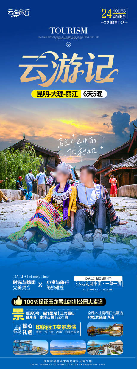 云游记旅游长图