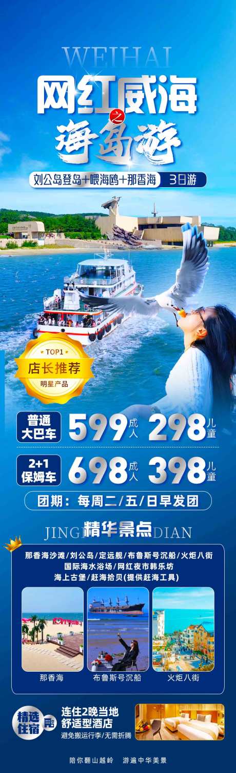源文件下载【网红威海旅游长图】编号：30280031484511767