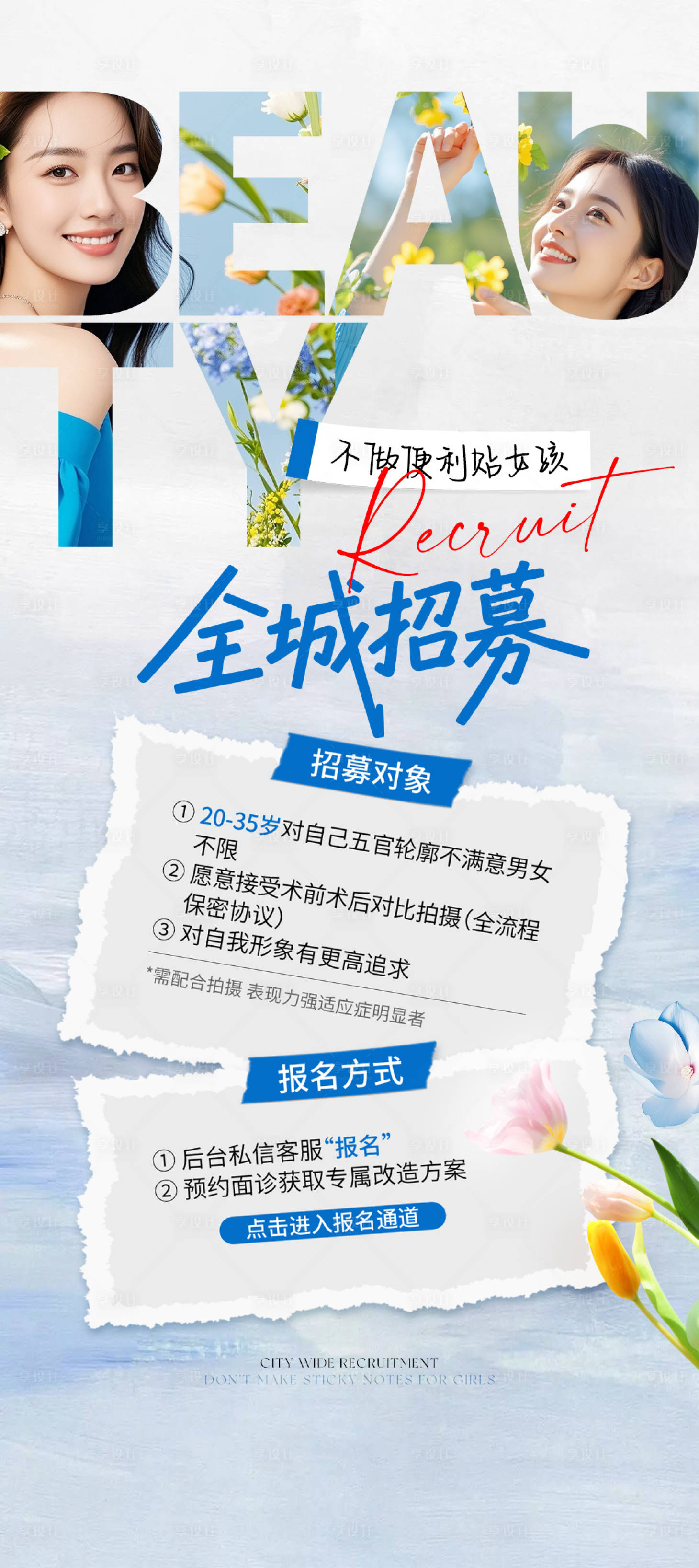 源文件下載【享設計】搜索編號：37740031583516230【醫美案例全城招募海報】