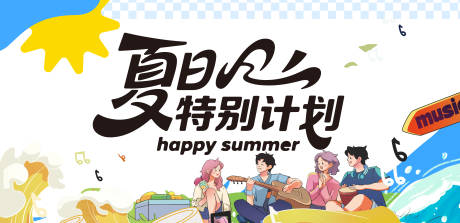 源文件下载【享设计】搜索编号：86560031648155334【夏日特别计划活动背景板】