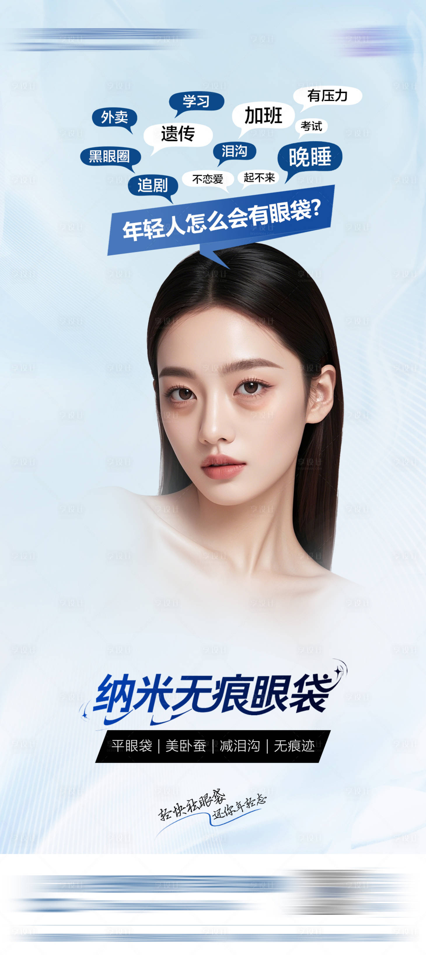 源文件下载【享设计】搜索编号：11390031532252217【医美纳米无痕眼袋海报】