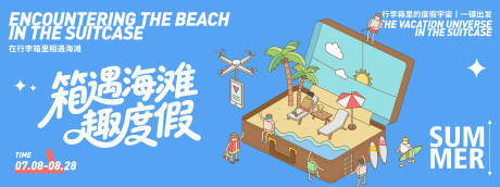源文件下载【箱遇海滩趣度假背景板】编号：74000031610777723