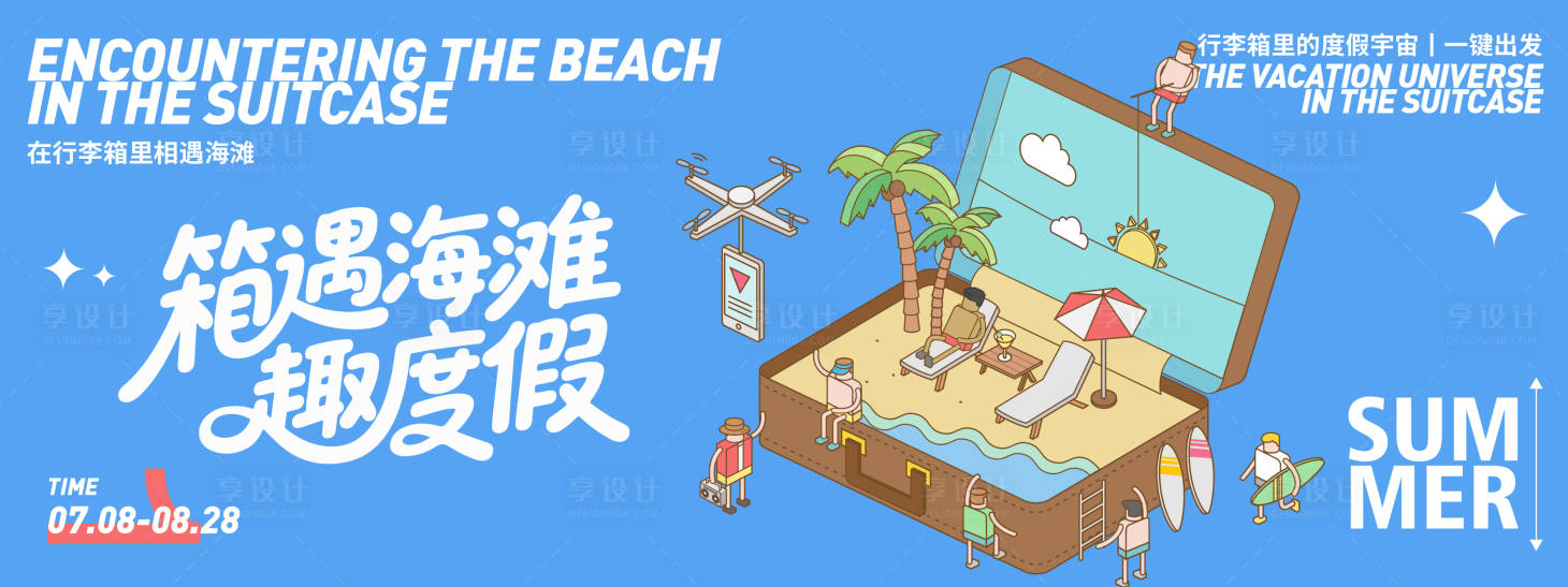 源文件下載【享設計】搜索編號：74000031610777723【箱遇海灘趣度假背景板】