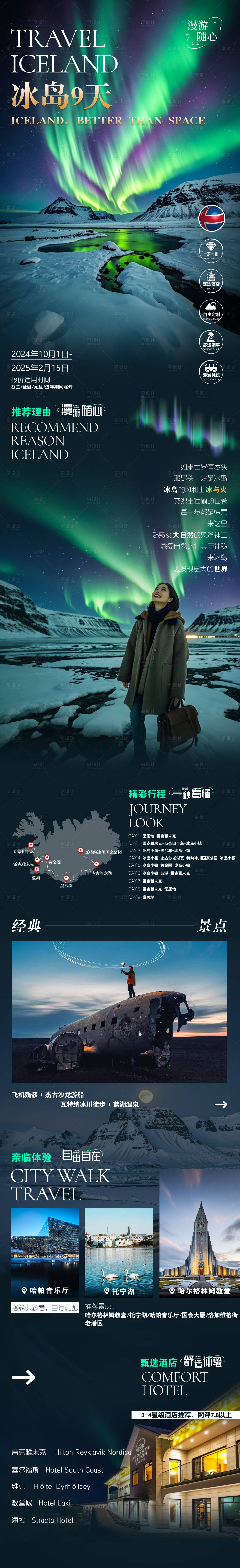 源文件下載【享設(shè)計(jì)】搜索編號(hào)：80070031446965474【冰島旅游詳情頁】