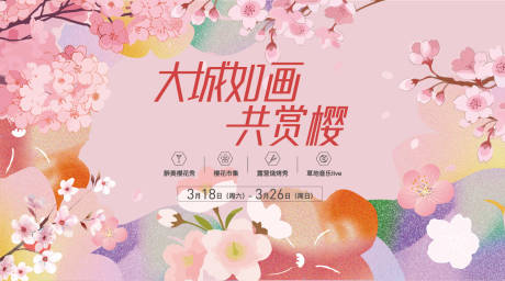 源文件下载【樱花活动kv】编号：31420031101001652
