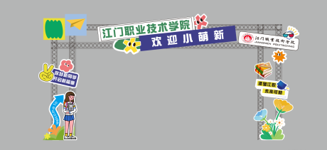 开学龙门架