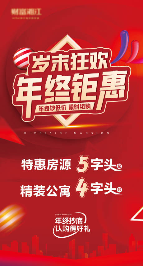 源文件下载【享设计】搜索编号：68360031396377887【年末特价房源宣传海报】