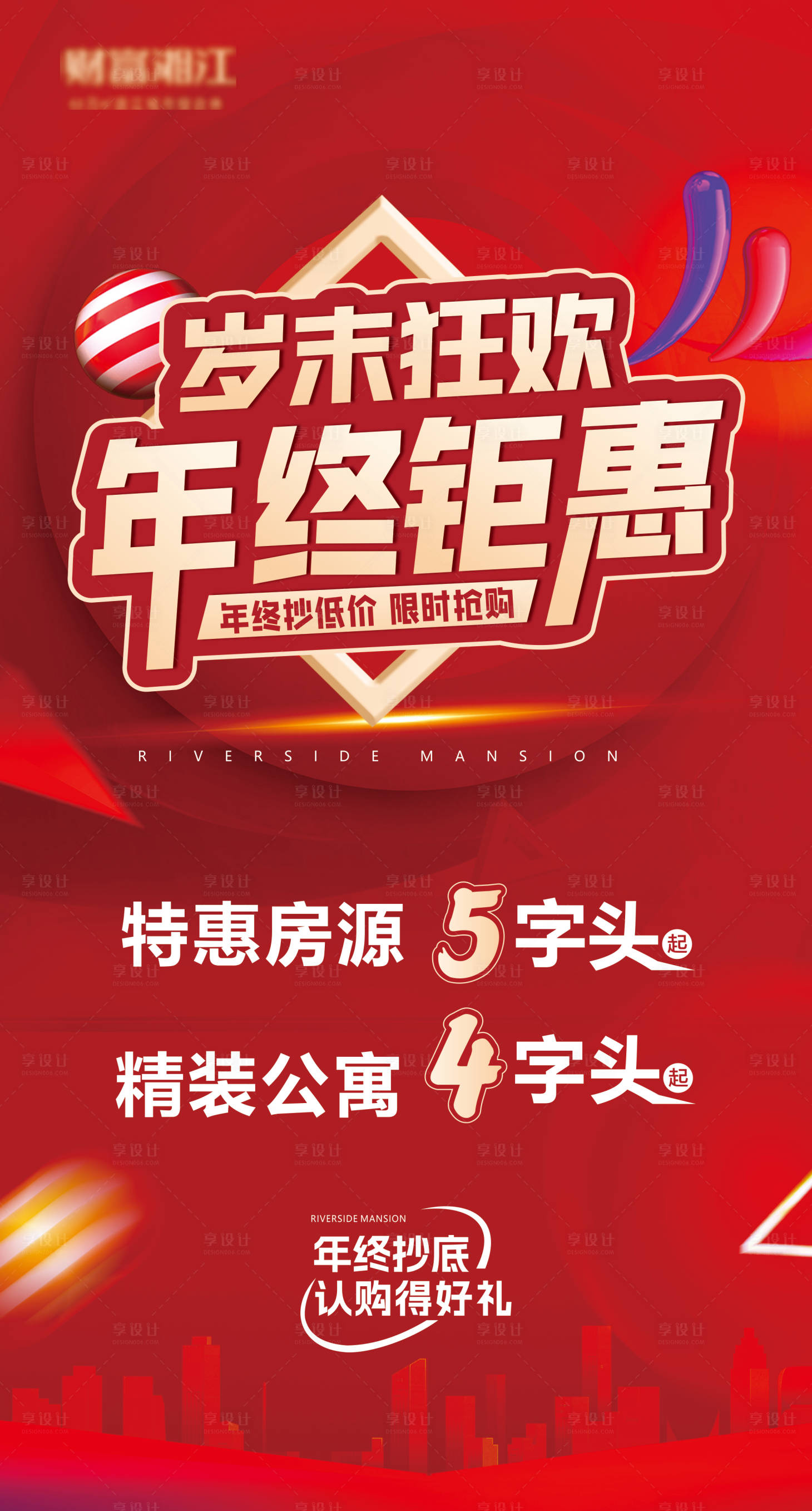 源文件下載【享設計】搜索編號：68360031396377887【年末特價房源宣傳海報】