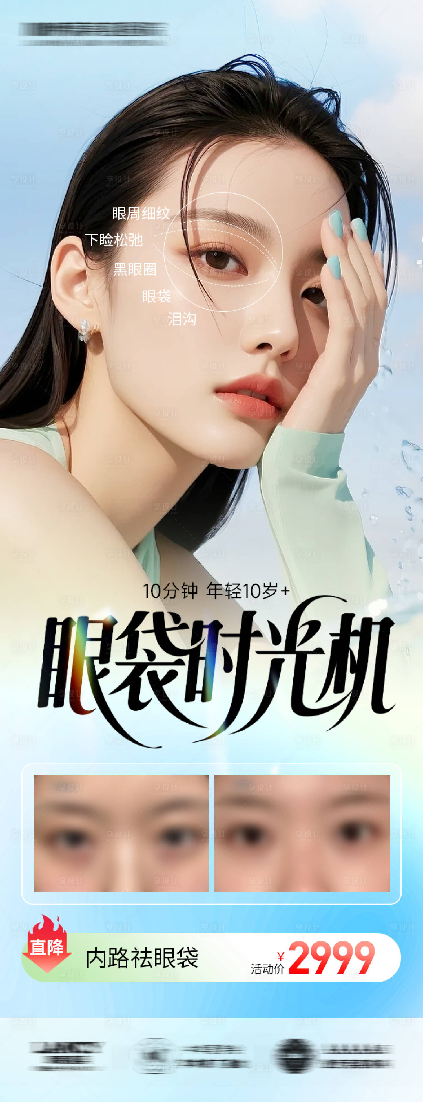源文件下载【享设计】搜索编号：75180031496449554【医美海报祛眼袋时光机】