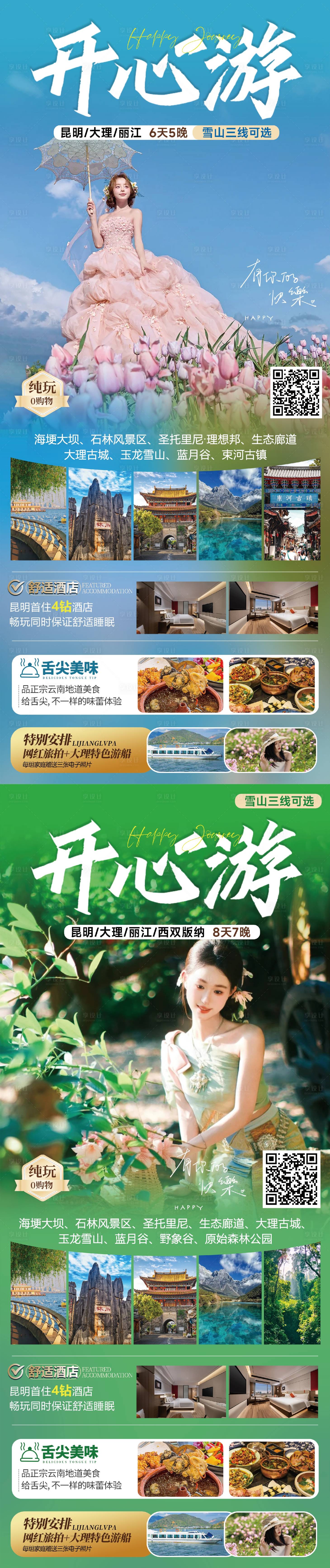 源文件下载【云南开心游系列海报】编号：97990031526291775