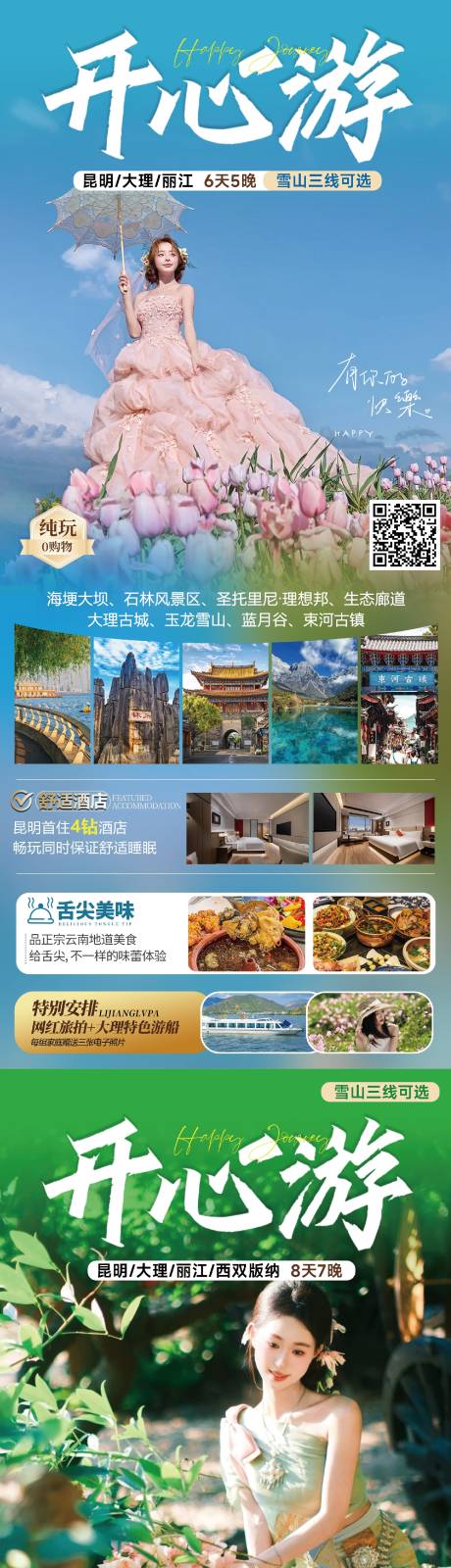 云南开心游系列海报