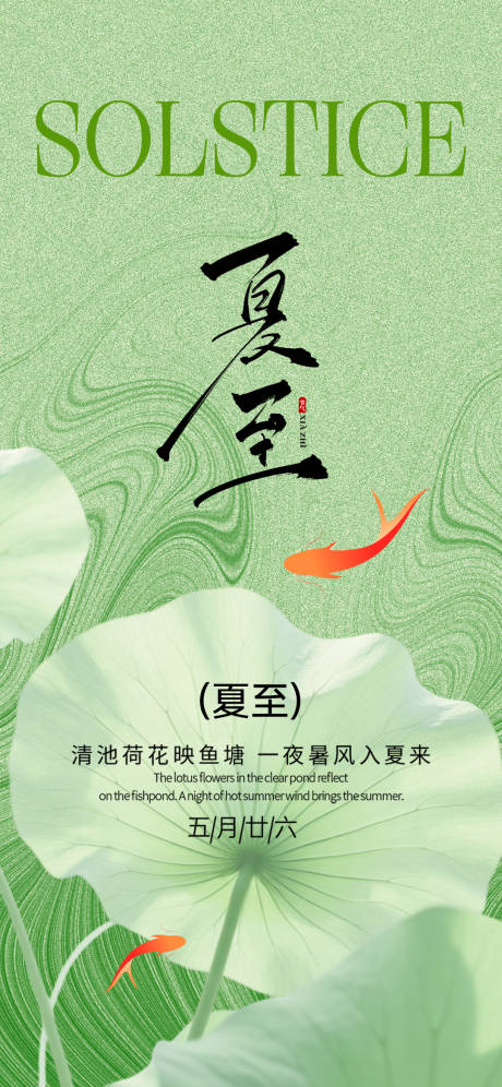 源文件下載【享設(shè)計(jì)】搜索編號(hào)：16770031409381151【夏至海報(bào)】