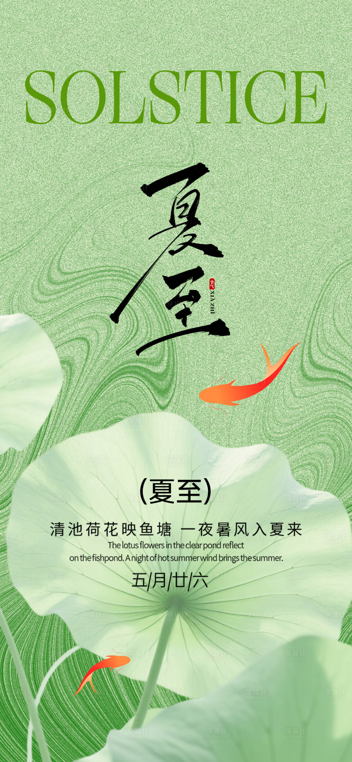 源文件下载【享设计】搜索编号：16770031409381151【夏至海报】