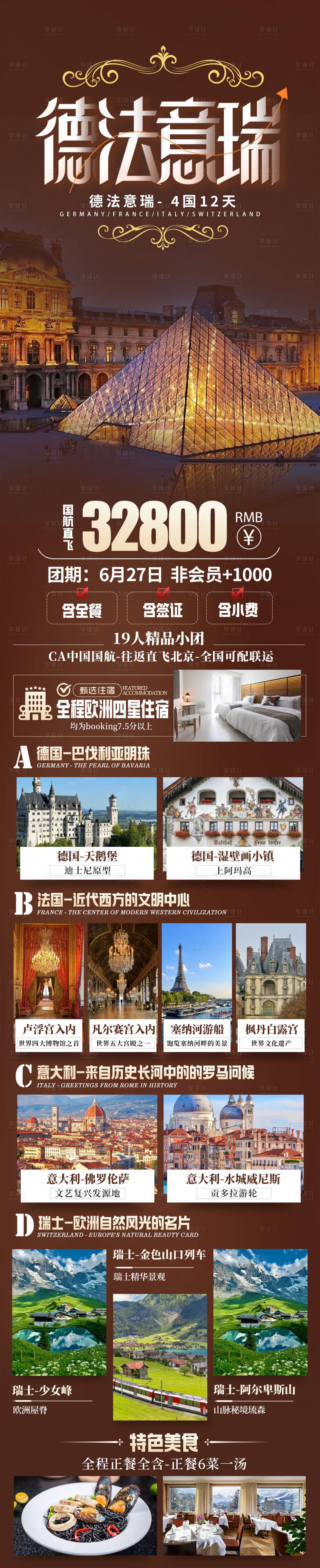 源文件下載【享設計】搜索編號：62810031439928372【德法意瑞旅游 海報】