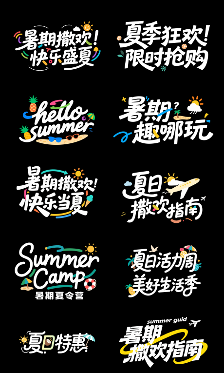 源文件下载【暑期字体设计】编号：46400031667349046