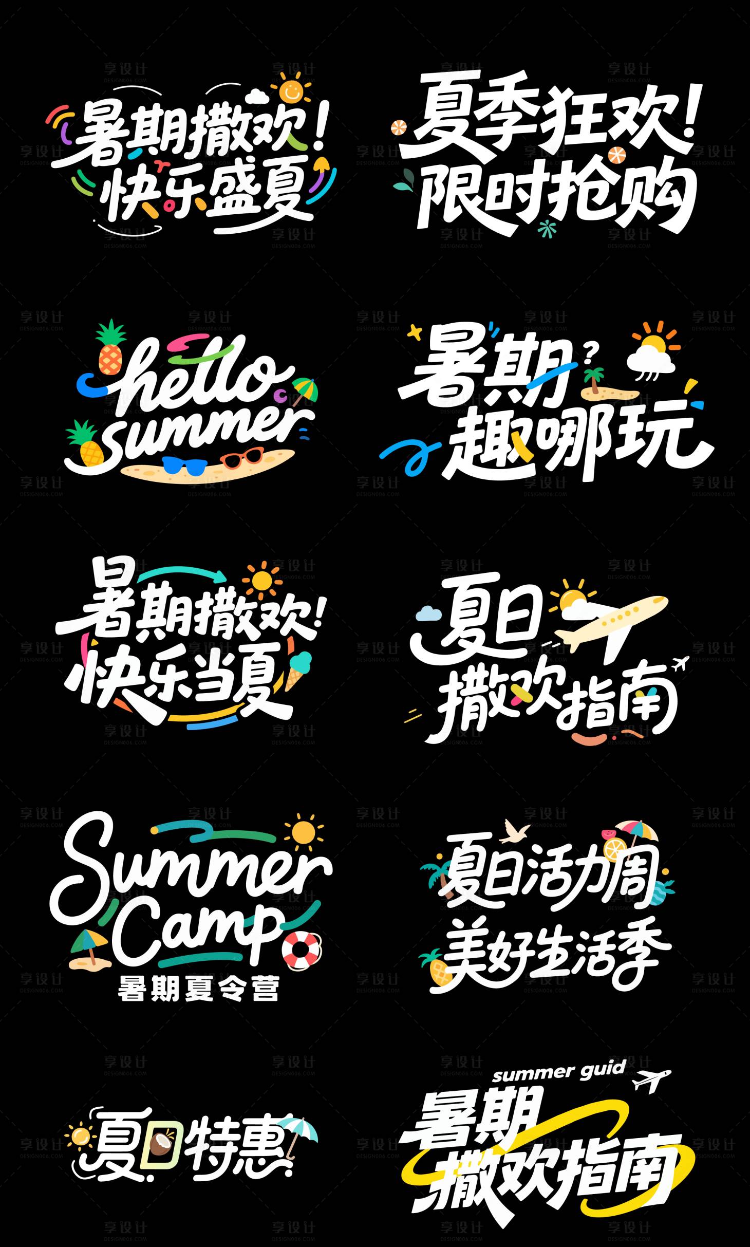 源文件下載【享設計】搜索編號：46400031667349046【暑期字體設計】