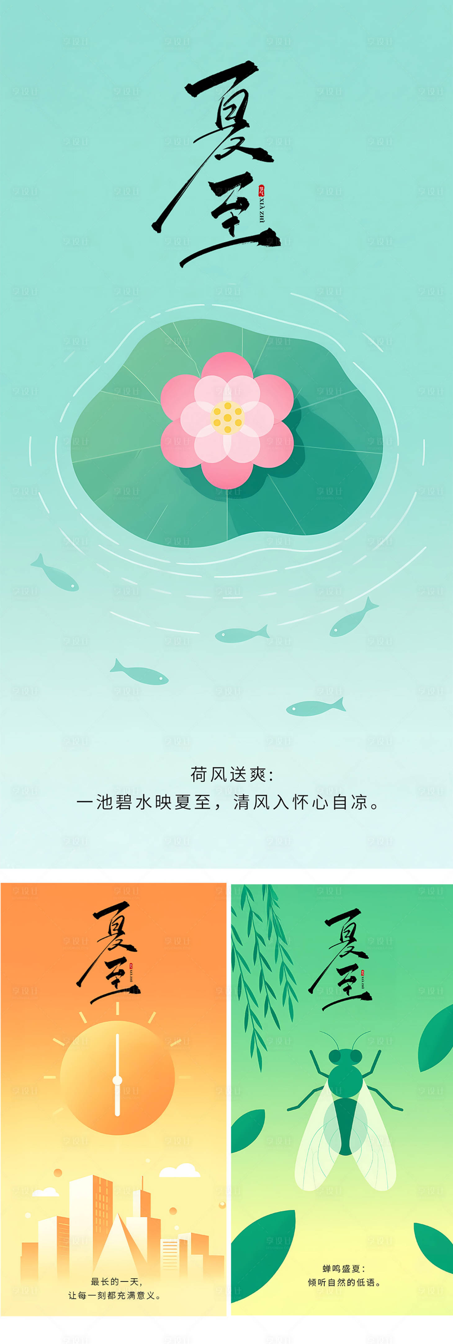 源文件下載【享設計】搜索編號：17100031385918069【夏至海報】