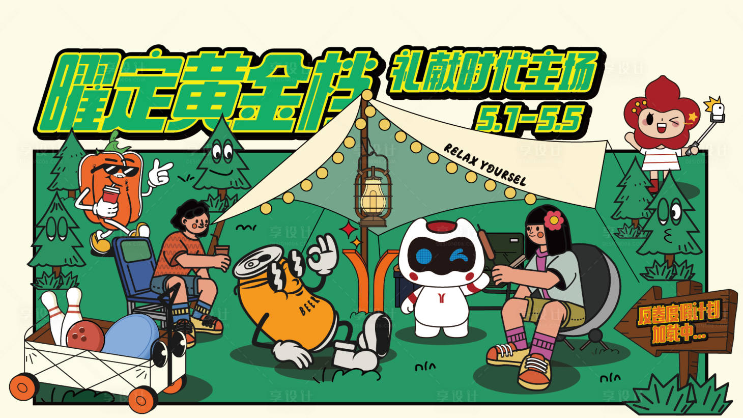 源文件下载【享设计】搜索编号：95990031636909439【露营生活节】