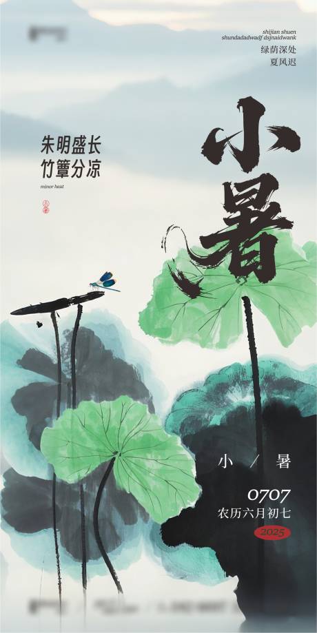 源文件下載【享設計】搜索編號：37460031614186154【新中式小暑海報】