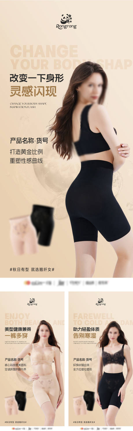 源文件下载【女士塑身衣产品推广系列海报】编号：21170031455268492