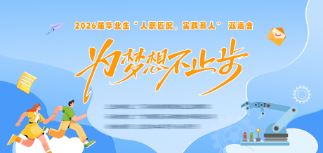源文件下载【2026届招聘会双选会主KV】编号：84440031615966964