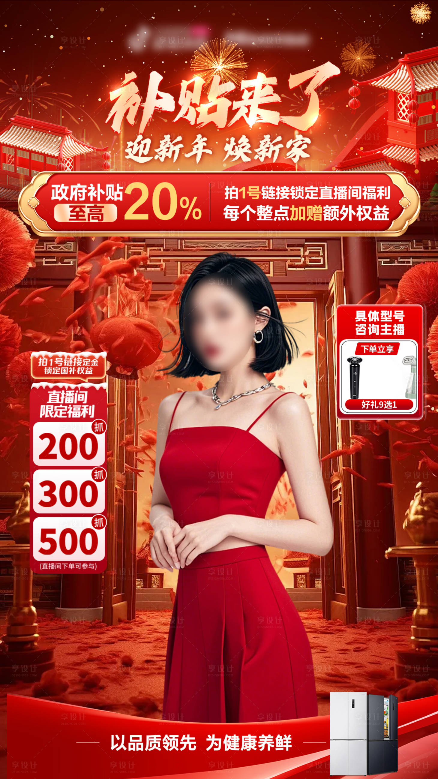 源文件下载【享设计】搜索编号：71160031236676634【新春国补大促直播间贴片海报】