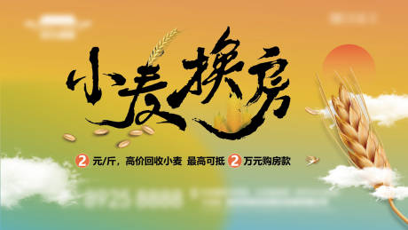 源文件下载【房地产小麦换房活动展板】编号：82710031216525650