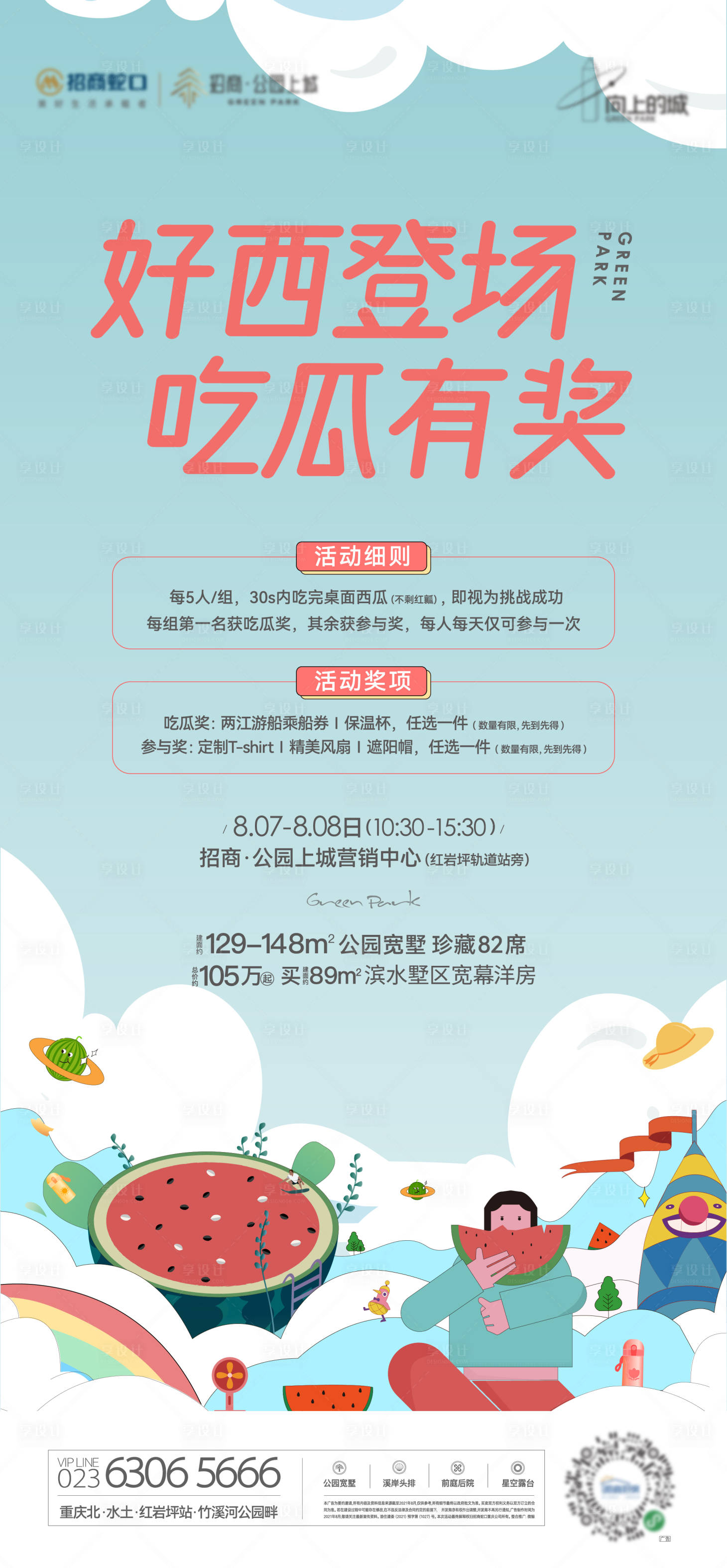 源文件下載【享設計】搜索編號：28510031628208578【夏日西瓜吃瓜有獎海報】