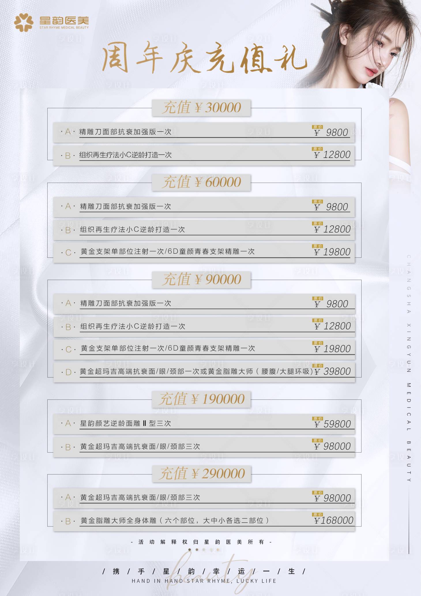 源文件下載【享設計】搜索編號：59720031505254341【醫美周年慶充值禮】