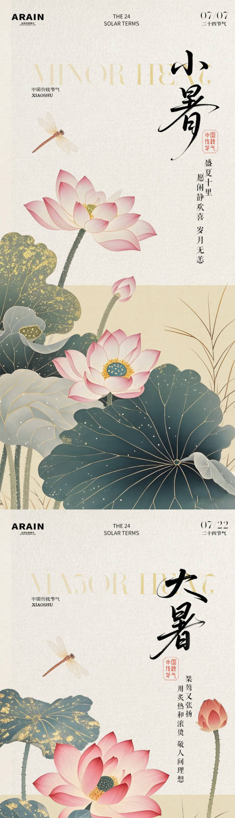 源文件下載【享設計】搜索編號：55560031642842011【小暑大暑中式古風荷花插畫海報】