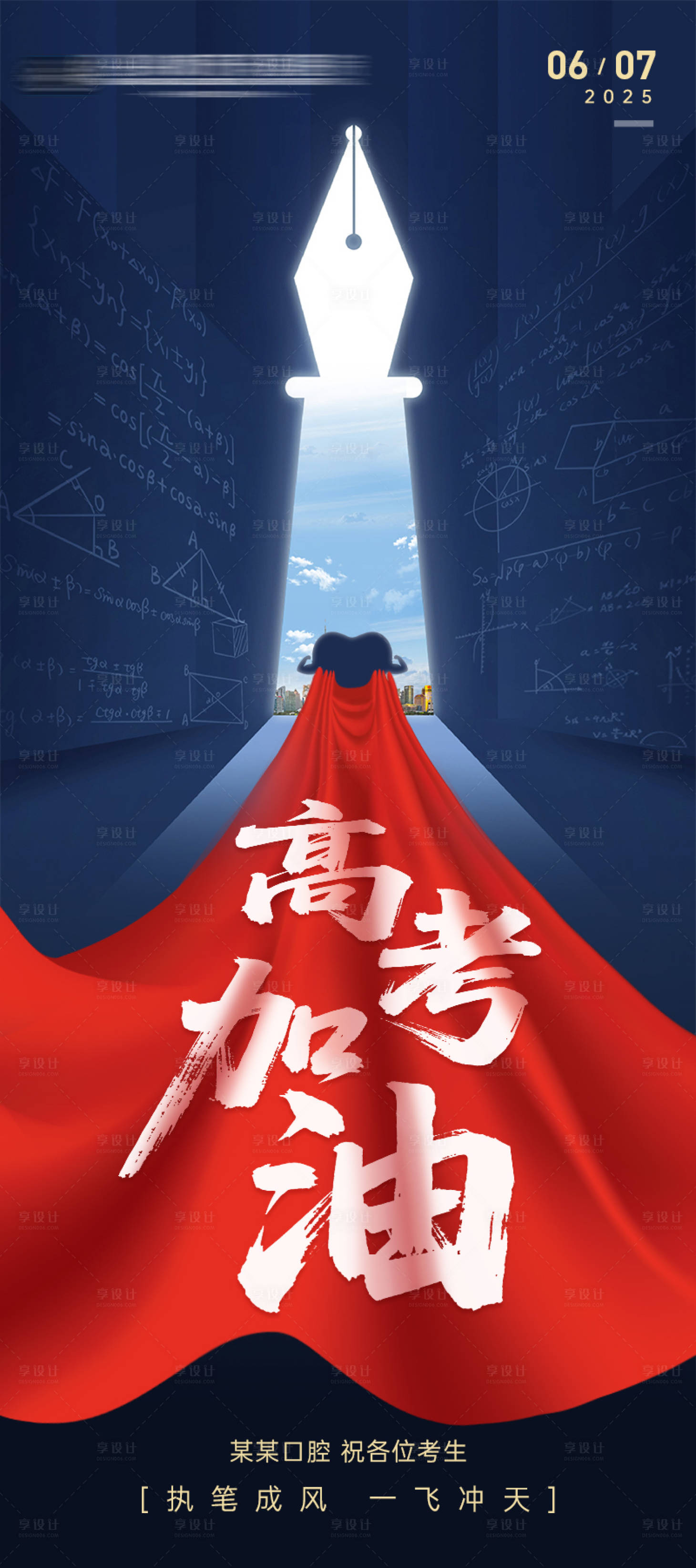 源文件下载【享设计】搜索编号：35800031187802307【口腔高考加油海报】