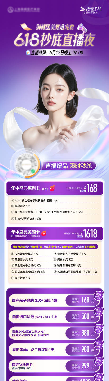 源文件下載【享設計】搜索編號：39130031239806152【醫美618直播夜爆品秒殺套餐單圖】