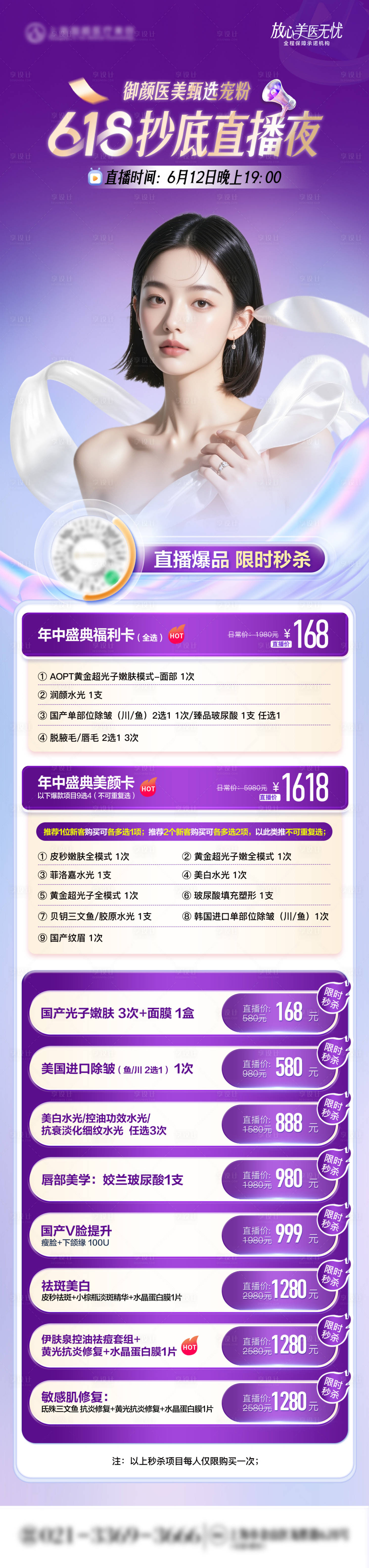 源文件下载【享设计】搜索编号：39130031239806152【医美618直播夜爆品秒杀套餐单图】