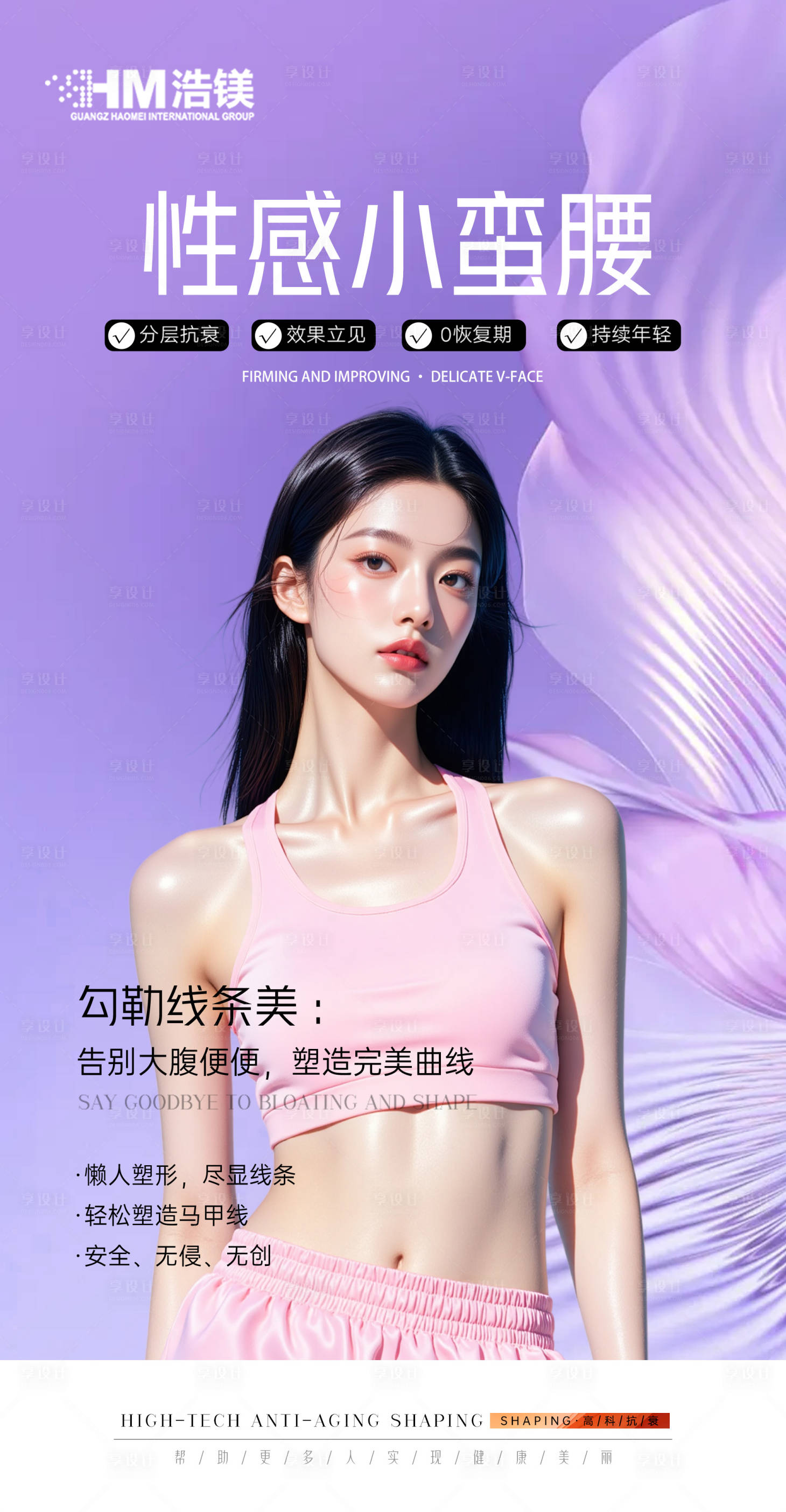 源文件下载【享设计】搜索编号：33200031331365184【医美美业腰部海报】