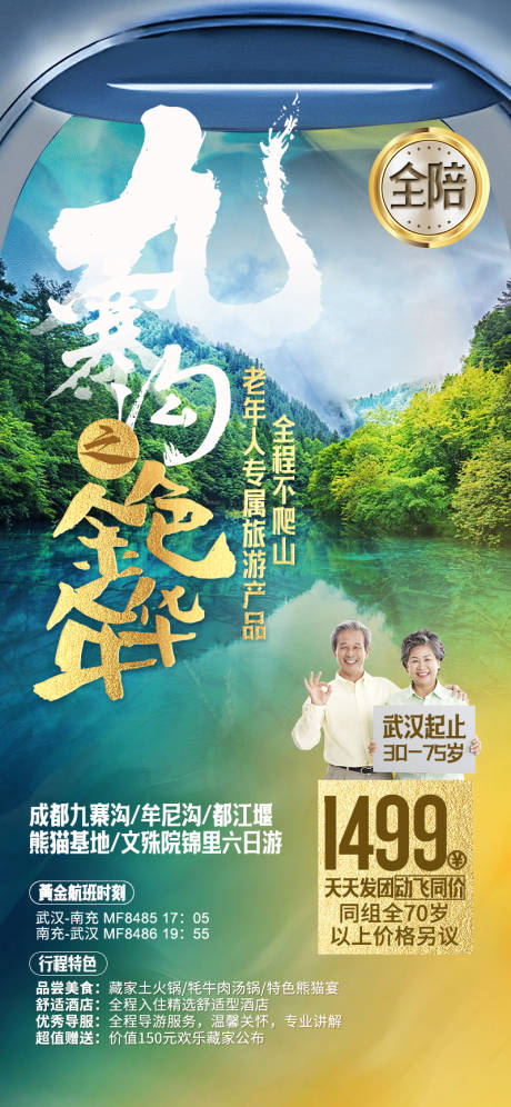 源文件下载【享设计】搜索编号：86640031553052078【九寨沟旅游海报】